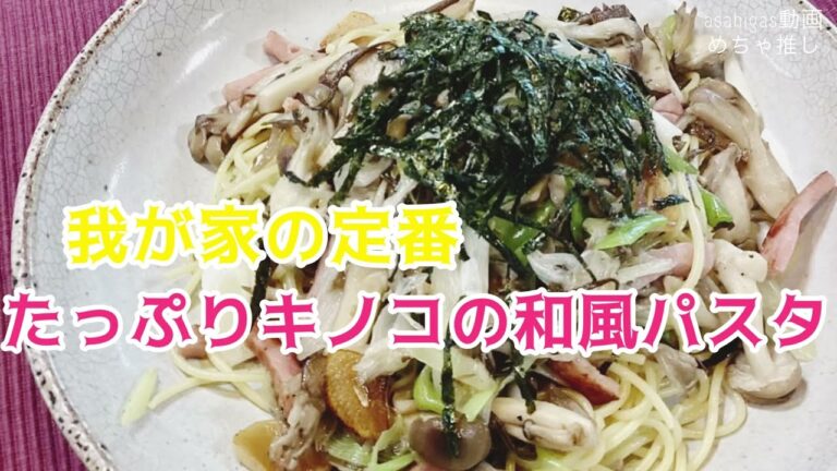 「めちゃ推し」Vol.39  たっぷりキノコの和風パスタ