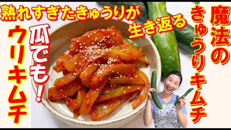 【韓国料理】ウリキムチ 作り方｜成長しすぎたキュウリで胡瓜キムチ レシピ｜食感を生き返らせるきゅうりキムチ レシピ｜きゅうりキムチ 作り方