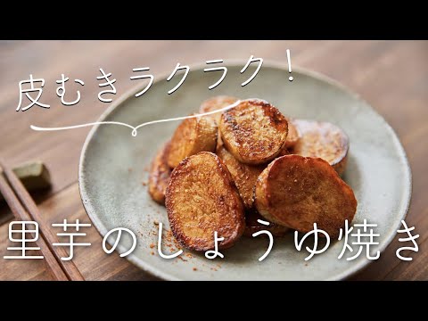 レンジで皮むきらくらく、 里芋のしょうゆ焼きのレシピ・作り方