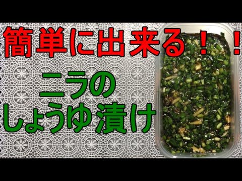 【簡単！！ニラのしょうゆ漬け】切っておしょうゆに入れるだけ。ニラの美味しさがクセになる１品です。