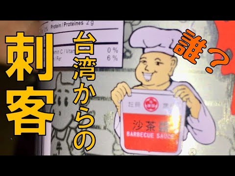 【車中泊キャンプ】台湾の謎すぎる調味料で鍋料理