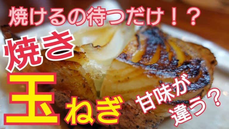 【焼き玉ねぎ】超簡単！じっくり焼くだけの調理法、驚くほど甘くなる玉ねぎレシピ！　仕込みは切るだけ！後は焼けるのを待つだけで、劇的に旨くなる秘密！万吉どん