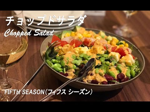 話題で人気のチョップドサラダが目の前で！【FIFTH SEASON（フィフス シーズン】