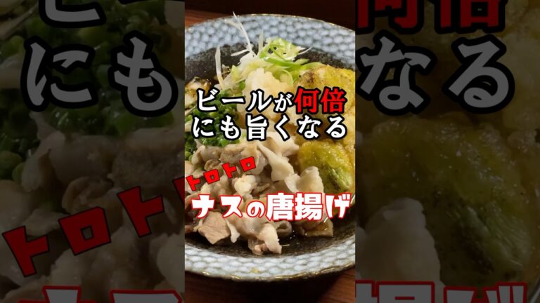 【旬のなす】ナスの唐揚げ！アレンジで「ナスの唐揚げおろしぶっかけうどん」もご紹介 #shorts #ナス #レシピ