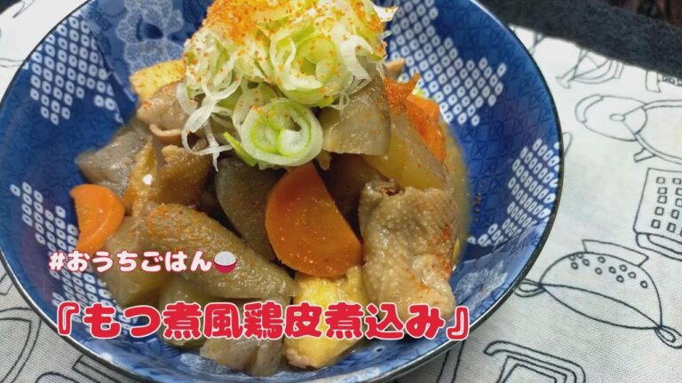 そろそろ煮込みの季節！?食べたくなったので『もつ煮風‼鶏皮煮込み』【おうちごはん】を楽しもう#vlog #料理#煮込み#料理ルーティン