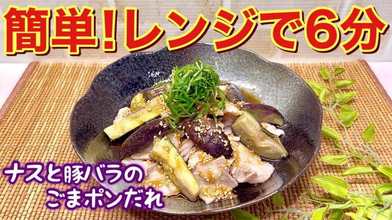 レンジだけで簡単！ナスと豚バラのごまポンだれの作り方♪切ってレンジで6分チンするだけ！サッパリだれとの相性も抜群で最高に美味しいです。