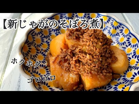 【新じゃがのそぼろ煮】#ホクホク#味付けしっかり