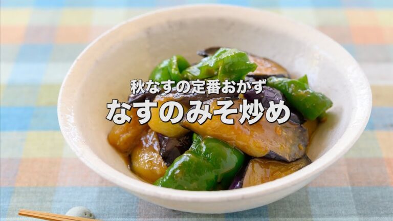 秋なすと相性抜群の定番おかず【なすのみそ炒め】