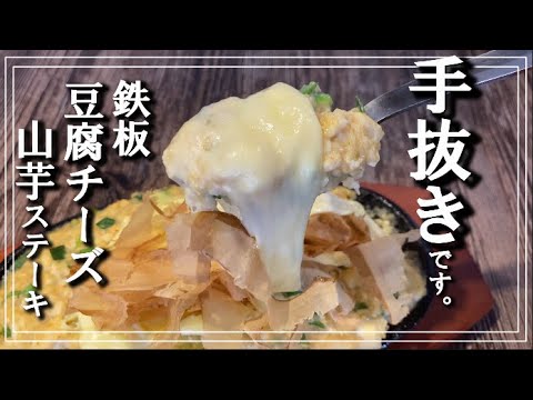 【鉄板豆腐チーズ山芋ステーキ】ズボラな手抜き料理です。レシピも凄く簡単です♪ヘルシーで低カロリー！