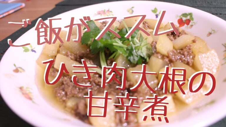 【ご飯がススム】ひき肉大根の甘辛煮【おかわり必須】