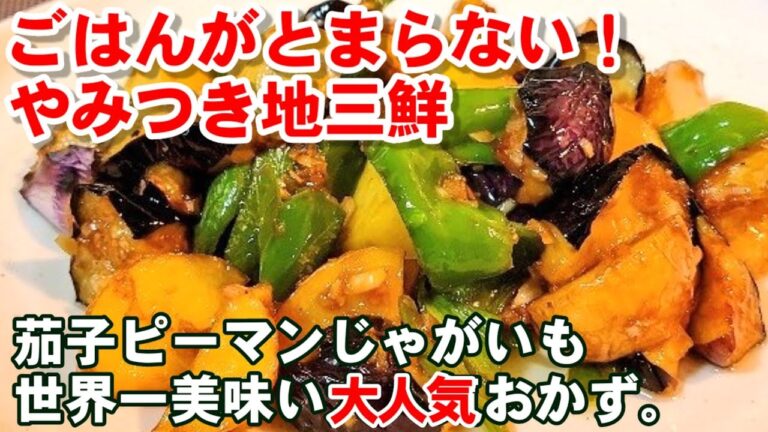 人気【やみつき地三鲜】これ以上旨い野菜のおかずはない！ご飯もビールも進む！茄子とピーマンとじゃがいも絶品ワンパンレシピ。