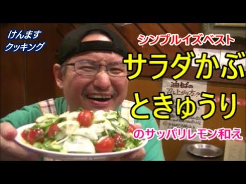 サラダかぶときゅうりのサッパリレモン和えの作り方！