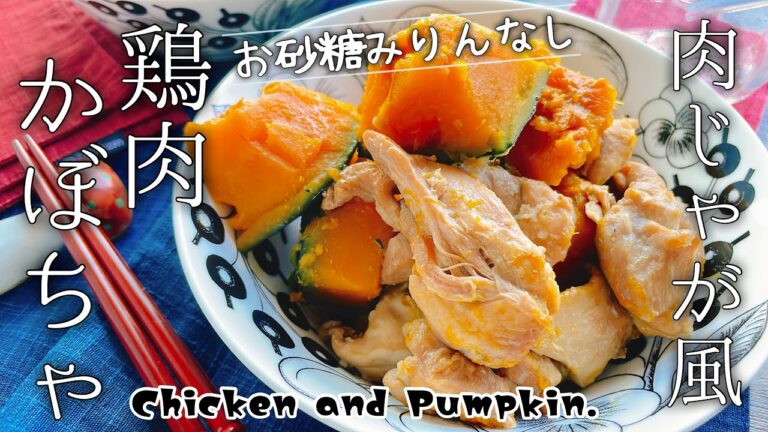 【鶏肉かぼちゃの肉じゃが風】Chicken and Pumpkin./お砂糖なし