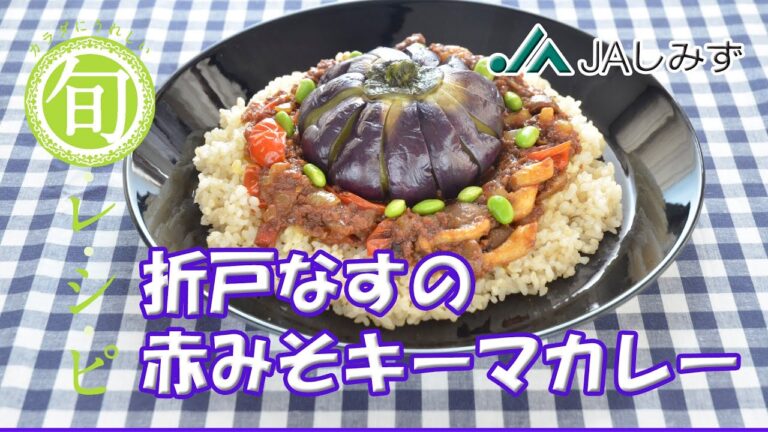 旬レシピ　折戸なすの赤みそキーマカレー