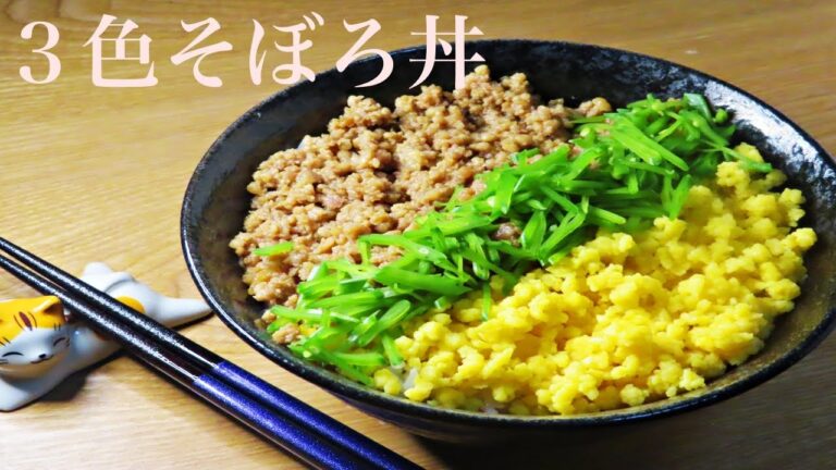 【時短レシピ】プロ直伝！大人気でお弁当の定番！３色そぼろ丼の簡単な作り方