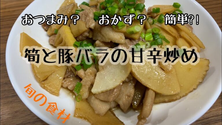 今夜のおかずに！タケノコと豚バラ肉の甘辛炒め