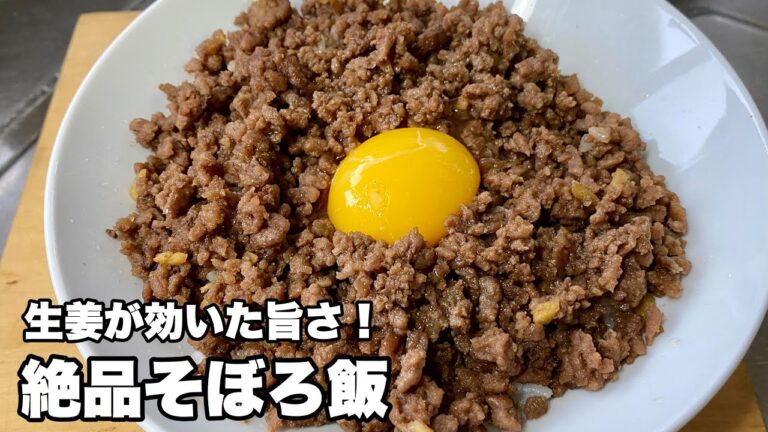 【絶品そぼろ丼の作り方】生姜が効いた大人な味わい・合挽きミンチレシピ