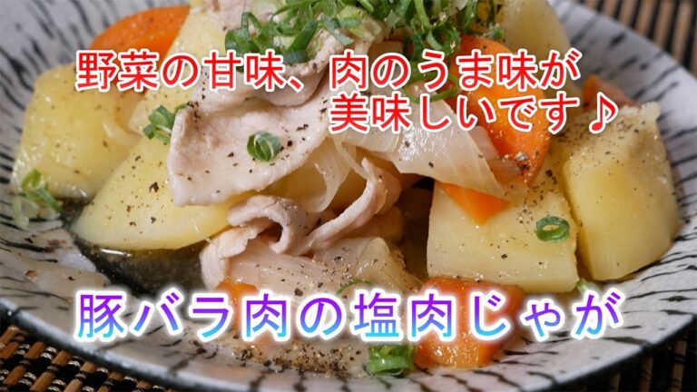 豚バラ肉の塩肉じゃがの作り方　野菜の甘味、肉のうま味が美味しいです♪