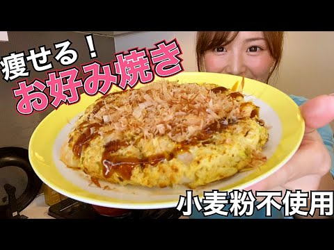 【ダイエット食】筋トレ女子が作るヘルシーで痩せるお好み焼き！【オートミール】