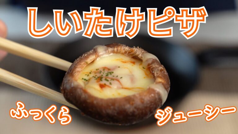 【キャンプ飯】ふっくらジューシーしいたけピザ【簡単レシピ】