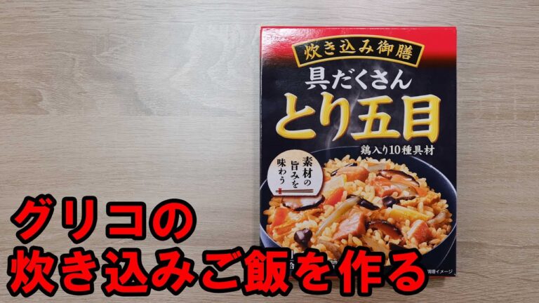 グリコ 具だくさんとり五目【炊き込みご飯を作って食べるだけ】