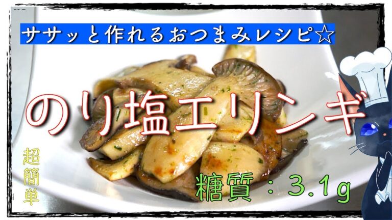 【ズボラレシピ】ササッと作れるおつまみ！「のり塩エリンギ」【低糖質】diabetes low carbohydrate recipe