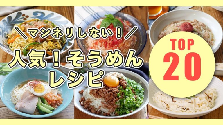 【人気！そうめんレシピTOP20】アレンジそうめん色々！ランチに♪