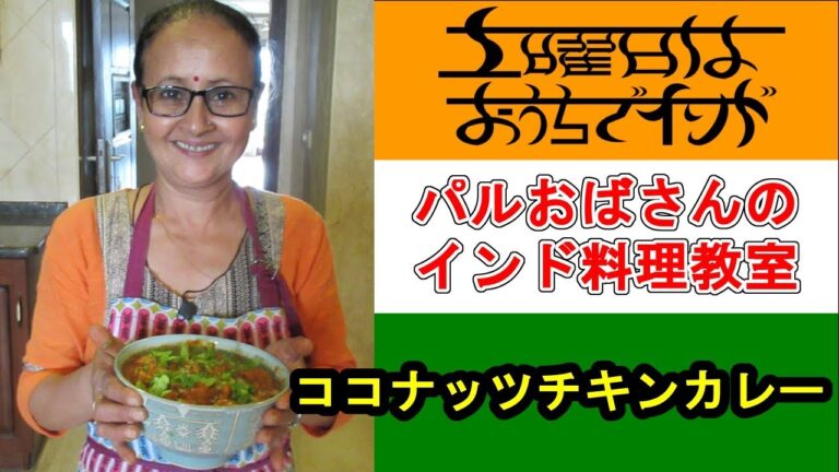 【パルおばさんのインド料理教室】ココナッツチキンカレーの作り方