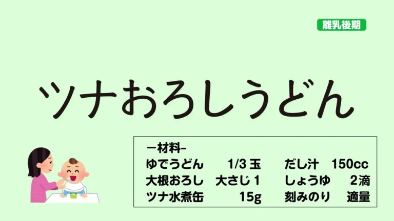 【離乳後期】離乳食の作り方「ツナおろしうどん」