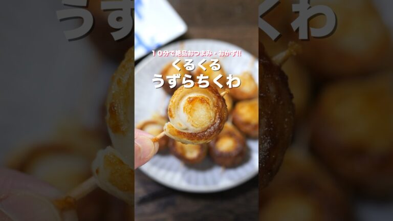 【巻いて焼くだけ！】１０分・材料４つで絶品おつまみ「くるくるうずらちくわ」の作り方 #shorts #recipe #cooking