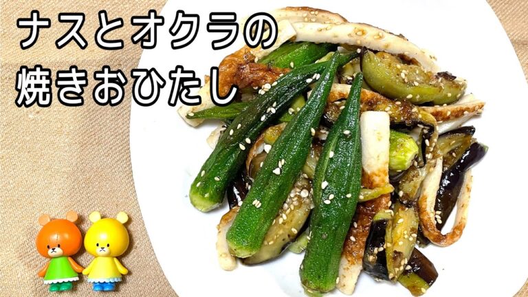 【簡単料理】ナスとオクラの焼きおひたし