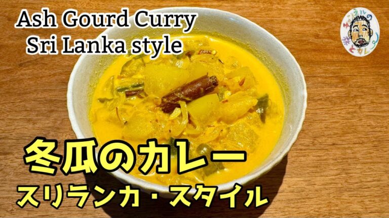 【スパイスカレー】スリランカの冬瓜カレー レシピ / Sri Lankan Ash Gourd Curry recipe / Wax Gourd Curry / Winter Melon Curry