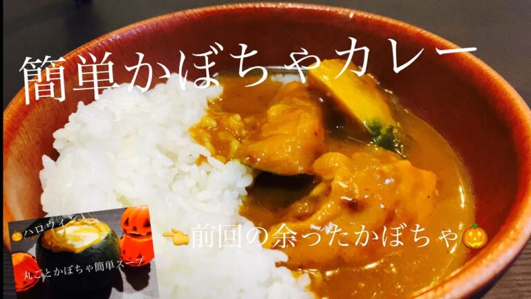 【ハロウィン】であまった！ かぼちゃで簡単カレーを作ってみました！【リメイク】