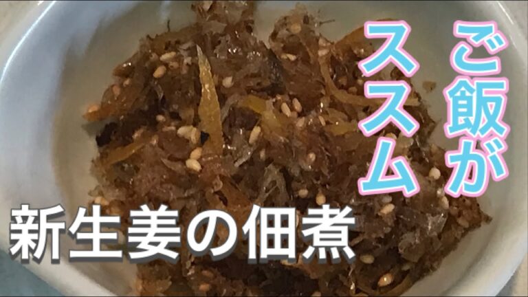 【簡単おかず】生姜の佃煮ごはんが止まらないヤバイ逸品！