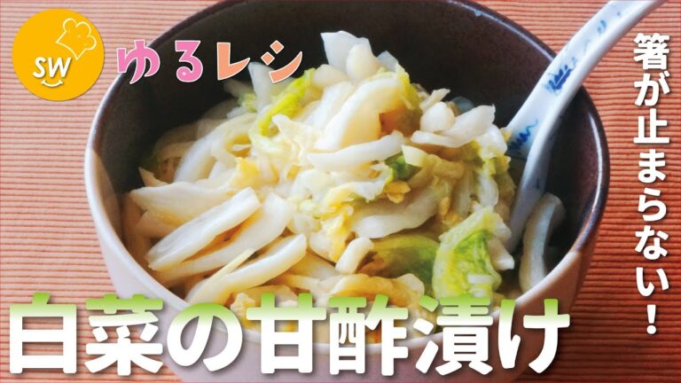 やみつき！「白菜の甘酢漬け」で箸が止まらない♪【ゆるレシピ】