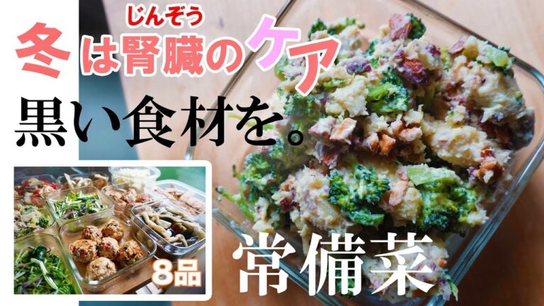 常備菜【腎臓に良い『黒い食材』を摂ろう】冬は、代謝を高めてデトックス。ポリフェノールで抗酸化力UPアンチエイジング！体を温め、お通じを良くする食材と共に8品の作り置き（胡麻、きのこ、昆布、黒酢）など。