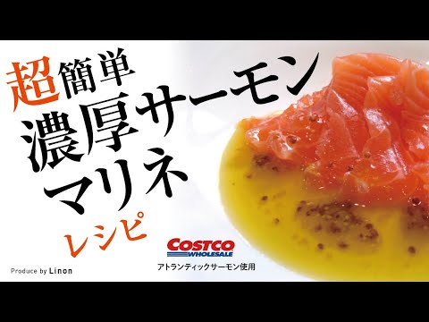 【日持ちする！】濃厚サーモンマリネ