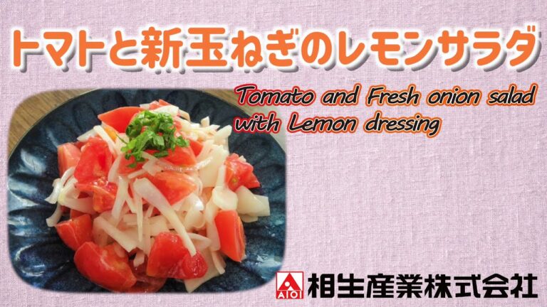 【簡単本格レシピ】トマトと新玉ねぎのレモンサラダ　Tomato and Fresh onion salad with Lemon dressing【レモンソース】