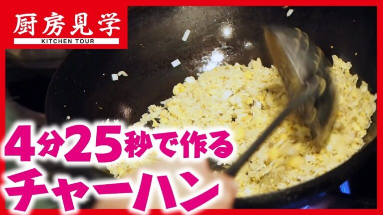 【4分25秒で作るチャーハン】プロのお手並み拝見！グリーンカレーペーストでスパイシーな味わいな炒飯【厨房見学】