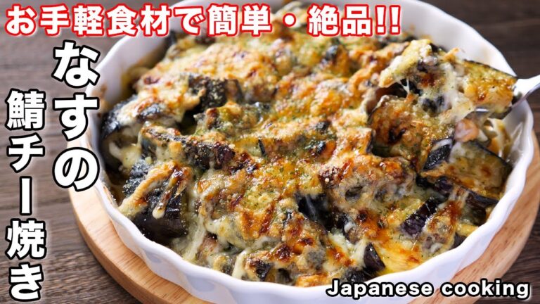 【調味料はたったのひとつ！１５分で作れて簡単・絶品！】「なすの鯖チー焼き」の作り方