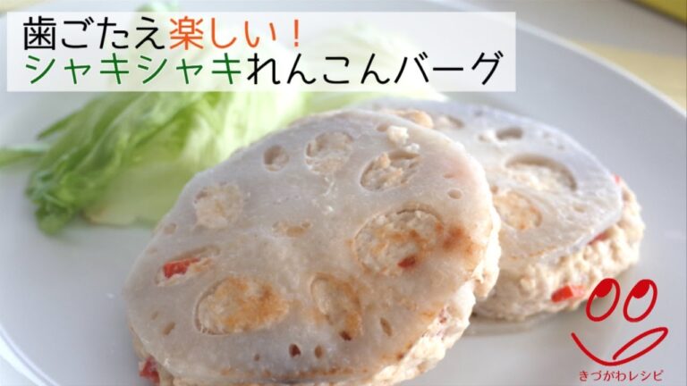 【きづがわレシピ】シャキシャキれんこんバーグ