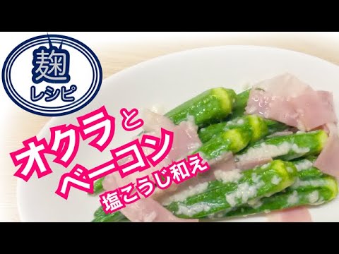 麹レシピ【オクラとベーコンの塩麹和え】油を使わずヘルシーに☆簡単副菜！！発酵パワー☆