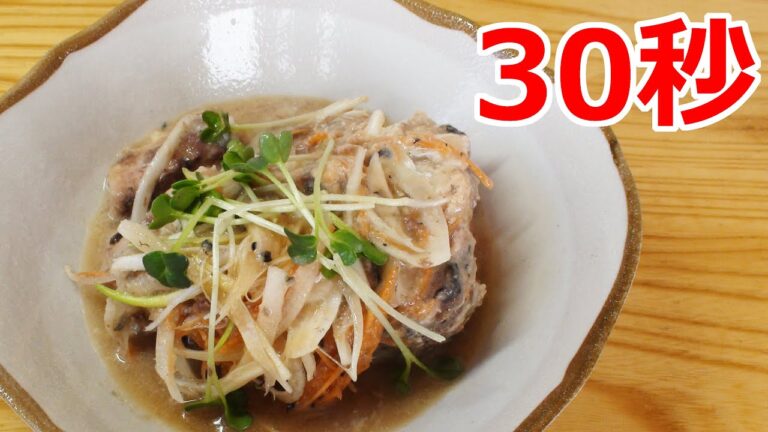 サバ缶の南蛮漬け風 【リアル30秒クッキング】（一品料理/おつまみ/おかず/時短簡単レシピ）