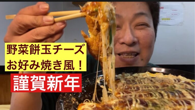 #68【料理初心者でも簡単】正月のお餅を使って！野菜餅玉チーズお好み焼き風をご紹介！