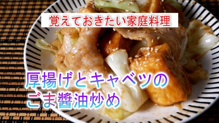 厚揚げとキャベツのごま醬油炒めの作り方　覚えておきたい家庭料理