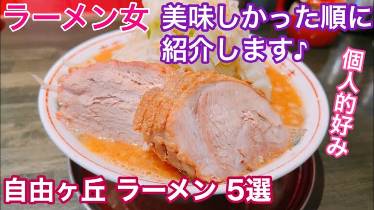 自由ヶ丘ラーメン5選！美味しかった順に紹介します🎵　【個人的好み】/Ramen Ranking