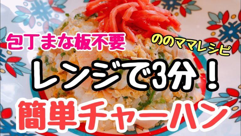 【レンチン3分！簡単チャーハン】包丁まな板いらず☆ののママキッチン