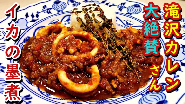 「「志麻さんのイカの墨煮」を再現！「滝沢カレン」さん大絶賛【沸騰ワード10】