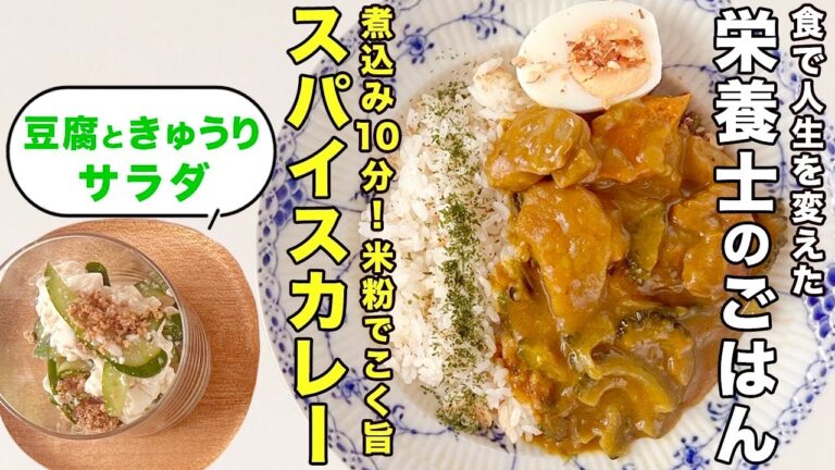 【栄養士のごはん】煮込み10分♪スパイス米粉カレーと豆腐ときゅうりのサラダ。時短でおいしい飴色玉ねぎになる方法をお伝えします。