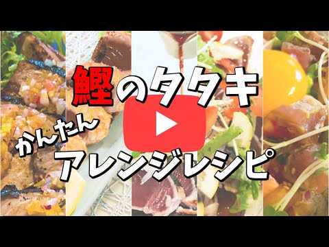 【アレンジレシピ】魚屋がカツオのたたきを美味しく調理してみた☆